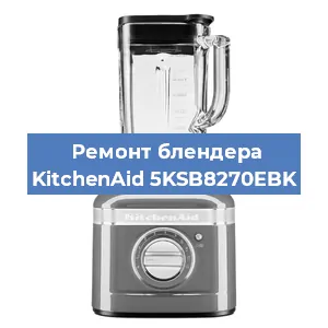 Замена щеток на блендере KitchenAid 5KSB8270EBK в Перми